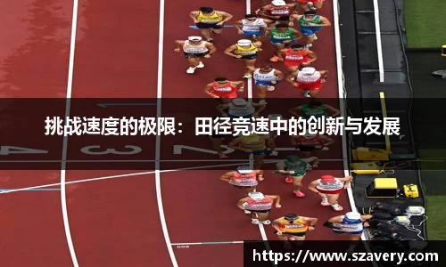 挑战速度的极限：田径竞速中的创新与发展