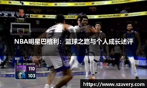NBA明星巴格利：篮球之路与个人成长述评