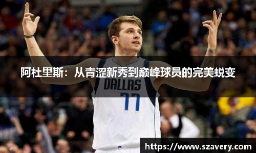 阿杜里斯：从青涩新秀到巅峰球员的完美蜕变