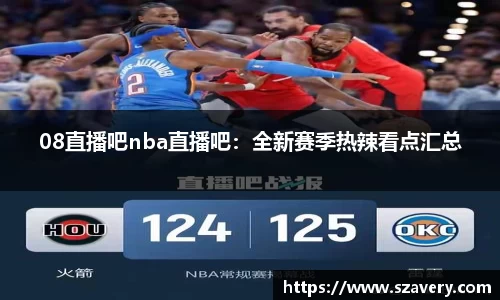 08直播吧nba直播吧：全新赛季热辣看点汇总