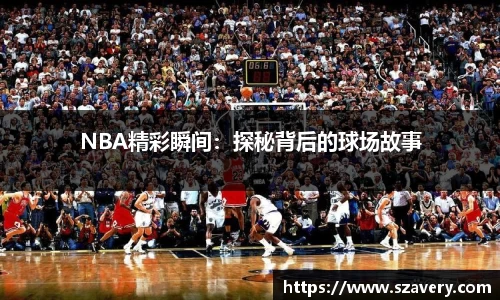 NBA精彩瞬间：探秘背后的球场故事