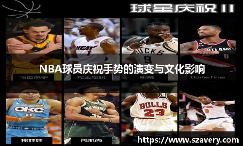 NBA球员庆祝手势的演变与文化影响