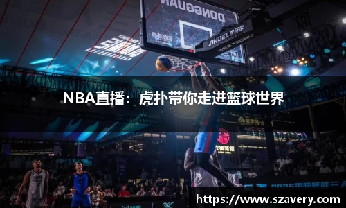 NBA直播：虎扑带你走进篮球世界