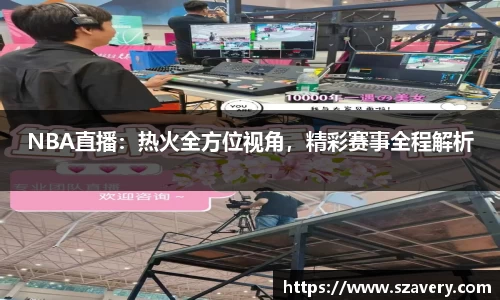 NBA直播：热火全方位视角，精彩赛事全程解析