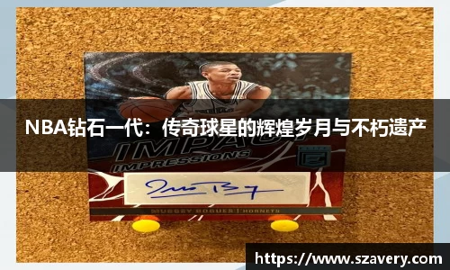 NBA钻石一代：传奇球星的辉煌岁月与不朽遗产