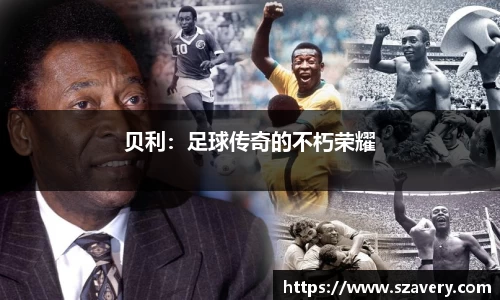 贝利：足球传奇的不朽荣耀