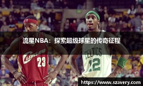 流星NBA：探索超级球星的传奇征程