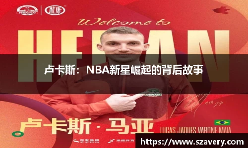 卢卡斯：NBA新星崛起的背后故事