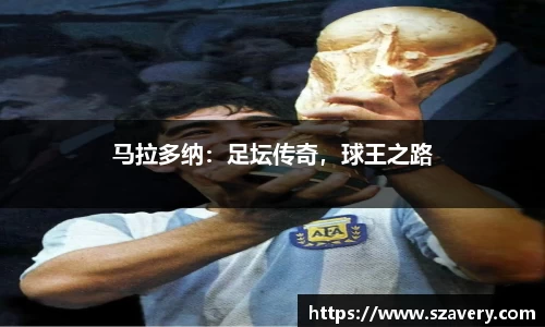 马拉多纳：足坛传奇，球王之路