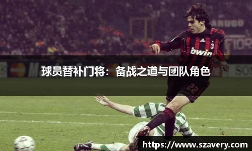 球员替补门将：备战之道与团队角色